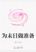 为末日做准备在线阅读