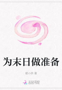 為末日做準備