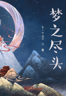 夢之盡頭