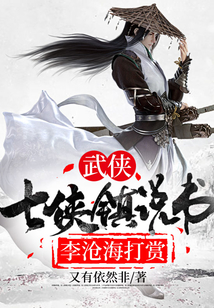 武侠:七侠镇说书，李沧海打赏