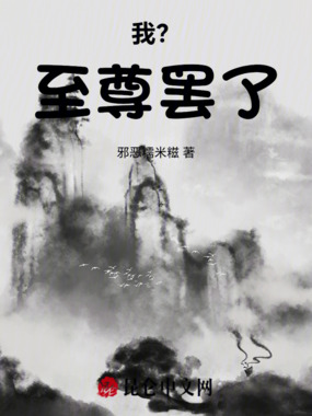 我?至尊罢了在线阅读