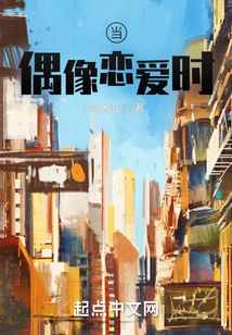 當(dāng)偶像戀愛時(shí)