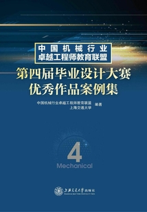 中國機械行業卓越工程師教育聯盟第四屆畢業設計大賽優秀作品案例集