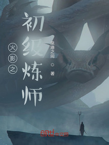 火影之初級煉師