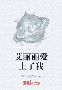 艾麗麗愛(ài)上了我