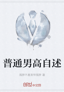 普通男高自述