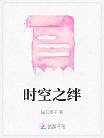 時空之絆