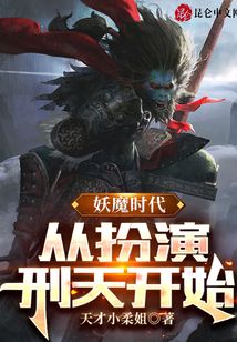 妖魔時(shí)代：從扮演刑天開始