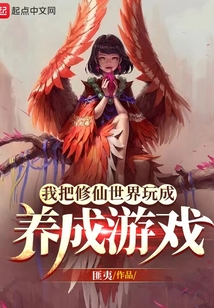 我把修仙世界玩成養成游戲