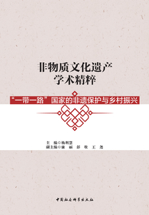 非物質文化遺產學術精粹：“一帶一路”國家的非遺保護與鄉村振興