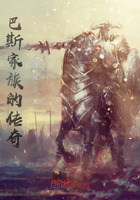巴斯家族的傳奇在線閱讀