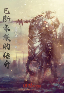 巴斯家族的傳奇
