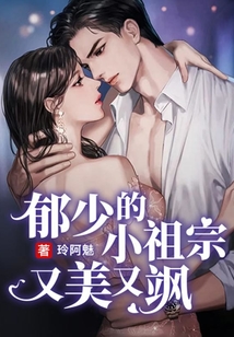 郁少的小祖宗又美又颯