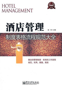酒店管理制度表格流程規(guī)范大全