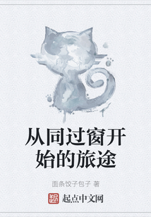 從同過窗開始的旅途