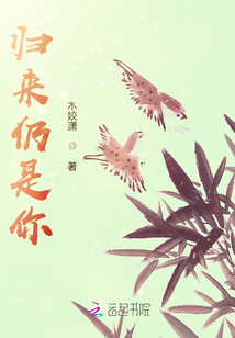 歸來仍是你