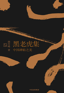 黑老虎集：中國碑帖之美