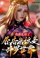 我都化形了，你告我這是斗羅世界在線閱讀