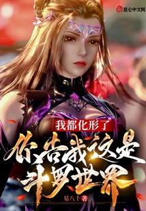 我都化形了,你告我這是斗羅世界