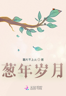 蔥年歲月