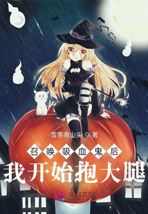 召喚吸血鬼后我開(kāi)始抱大腿