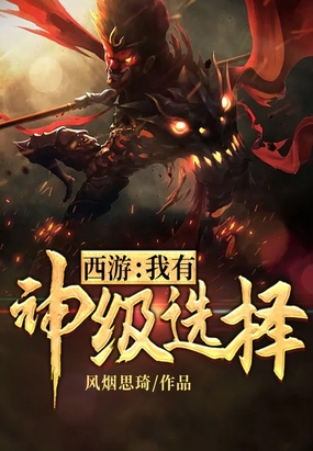 西游：我有神级选择在线阅读