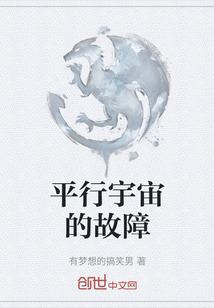 平行宇宙的故障