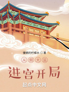 從假太監進宮開局在線閱讀