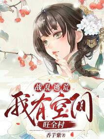 戰亂逃荒：我有空間旺全村