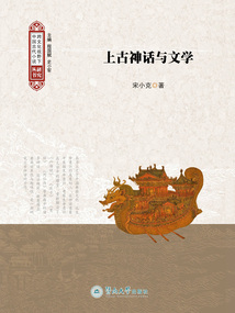 上古神話與文學(xué)
