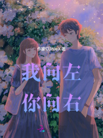 我向左，你向右