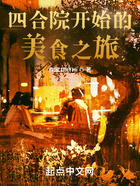 四合院開始的美食之旅在線閱讀
