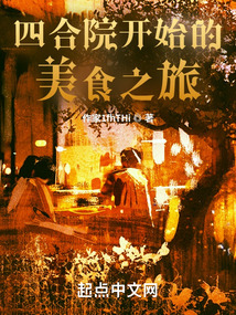 四合院開始的美食之旅