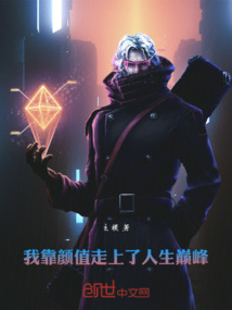 我靠顏值走上了人生巔峰