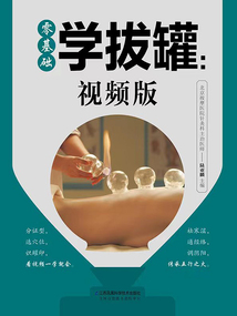 零基礎學拔罐：視頻版