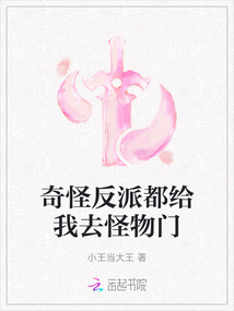 奇怪反派都給我去怪物門