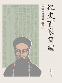 經(jīng)史百家簡編