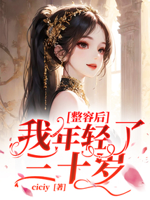 整容后,我年轻了三十岁
