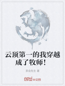 云顶第一的我穿越成了牧师!