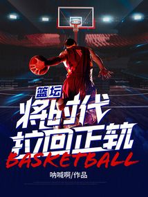 籃壇:將時(shí)代拉回正軌