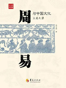 《周易》與中國文化