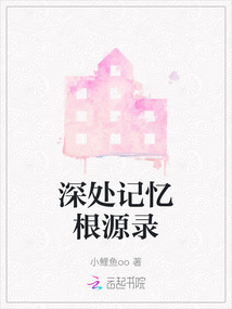 深處記憶根源錄