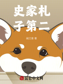 史家札子第二