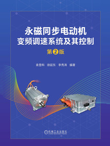 永磁同步電動機變頻調速系統及其控制(第2版)