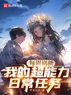 每周刷新：我的超能力日常任務在線閱讀