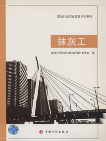 抹灰工(建设行业职业技能培训教材)