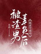 被渣男辜负后，我求学成功在线阅读