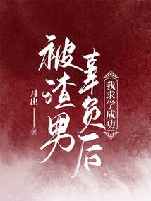 被渣男辜負(fù)后，我求學(xué)成功
