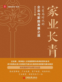 家業長青：大變局時代的企業與家庭發展之道