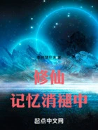 修仙:记忆消褪中在线阅读
